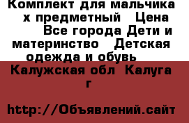 Комплект для мальчика, 3-х предметный › Цена ­ 385 - Все города Дети и материнство » Детская одежда и обувь   . Калужская обл.,Калуга г.